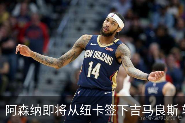 阿森纳即将从纽卡签下吉马良斯 转会费预计超7000万镑