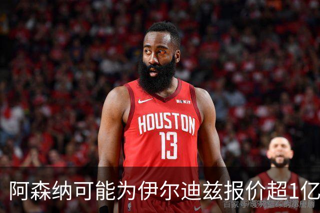 阿森纳可能为伊尔迪兹报价超1亿欧，但尤文坚决不卖