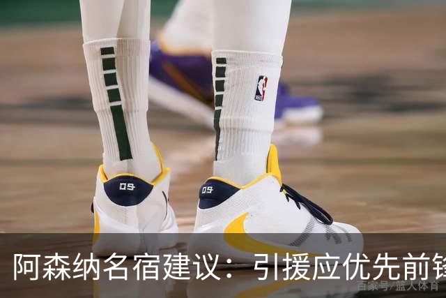 阿森纳名宿建议：引援应优先前锋与边锋