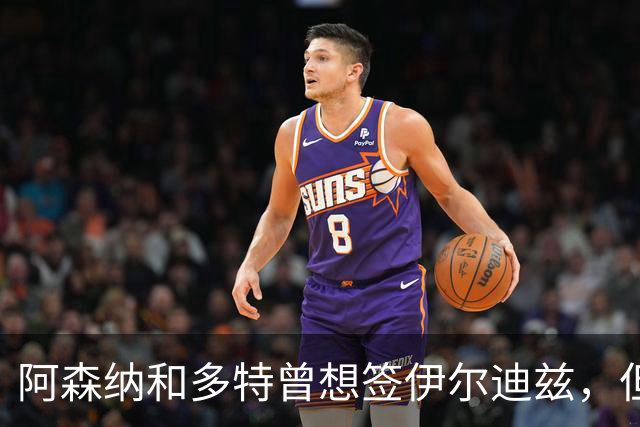 阿森纳和多特曾想签伊尔迪兹，但尤文拒绝出售