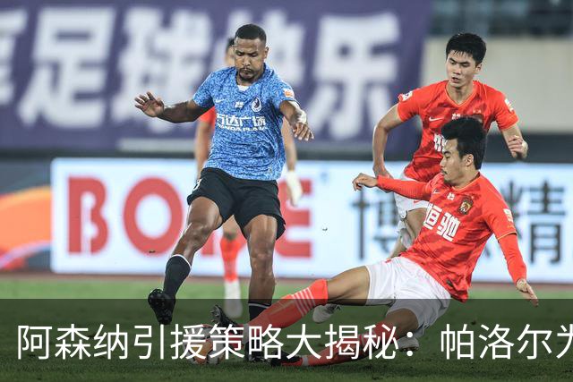 阿森纳引援策略大揭秘：帕洛尔为何建议优先签前锋？
