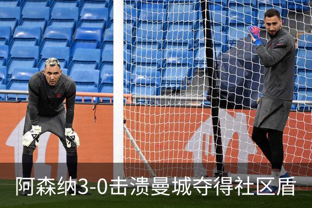 阿森纳3-0击溃曼城夺得社区盾