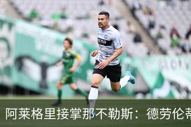 阿莱格里接掌那不勒斯：德劳伦蒂斯的果断选择与未来展望
