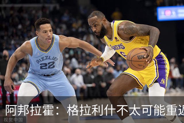 阿邦拉霍：格拉利什不太可能重返维拉，合同年的他充满了比赛渴望