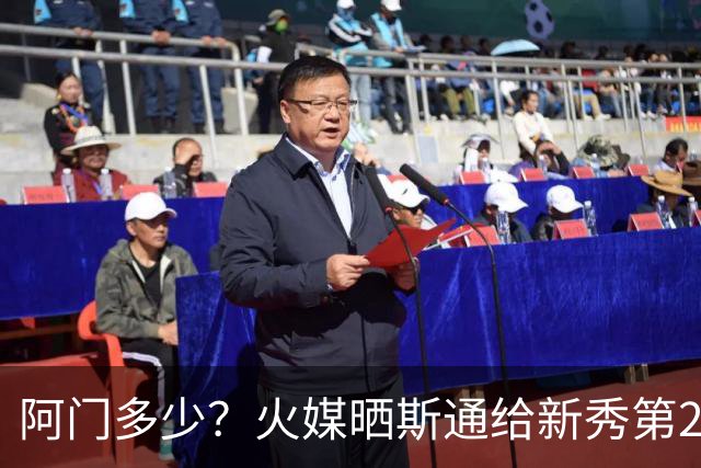 阿门多少？火媒晒斯通给新秀第2份合同：格林&申京&小贾&伊森在列