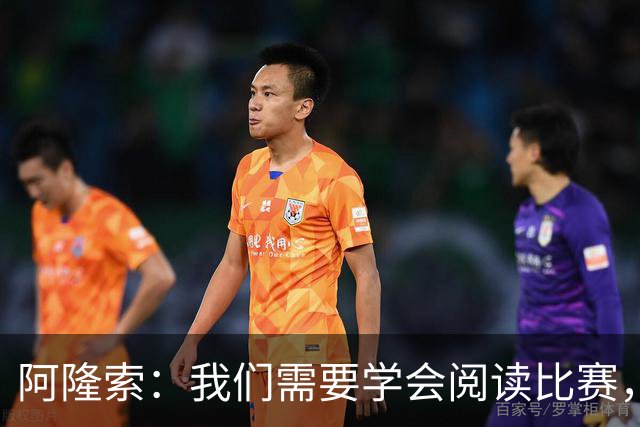 阿隆索：我们需要学会阅读比赛，提升比赛管理能力