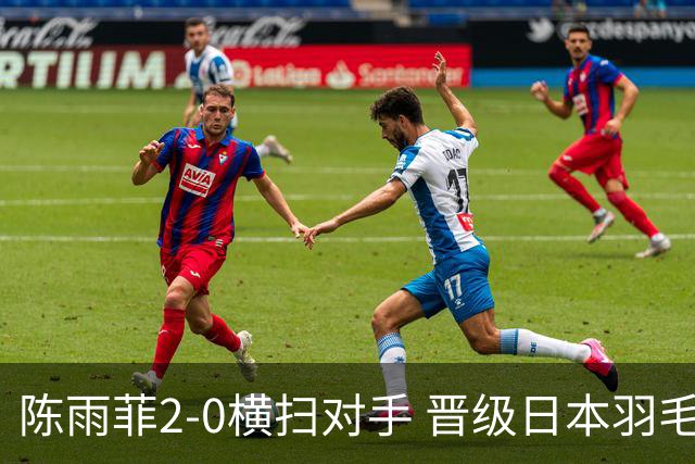 陈雨菲2-0横扫对手 晋级日本羽毛球公开赛女单次轮