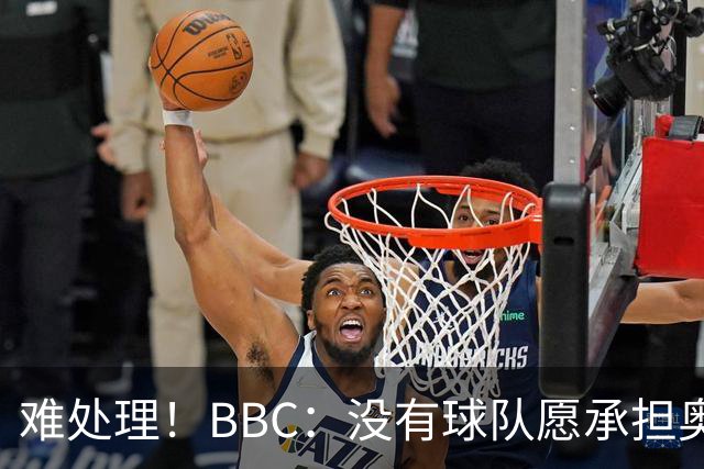 难处理！BBC：没有球队愿承担奥纳纳薪资，他被告知可以另寻下家