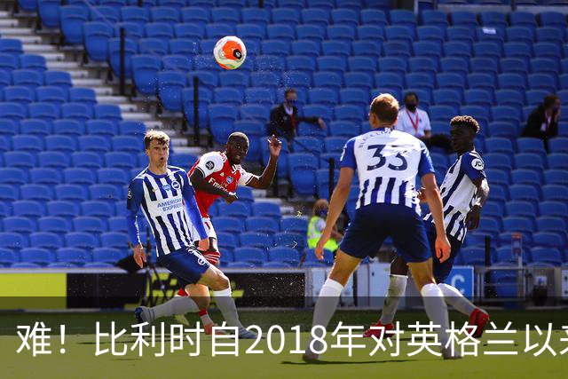 难！比利时自2018年对英格兰以来，首次在单场世界杯中打入2球