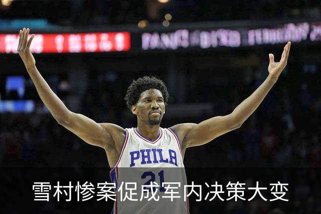 雪村惨案促成军内决策大变