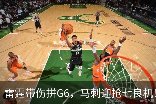 雷霆带伤拼G6，马刺迎抢七良机！生死战悬念迭起