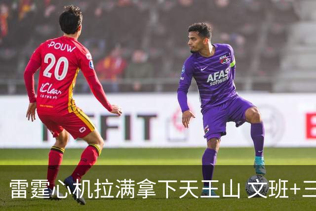 雷霆心机拉满拿下天王山 文班+三控卫轮番犯错