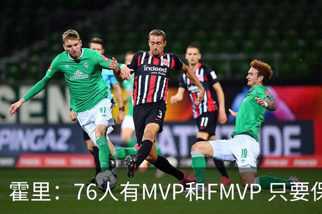 霍里：76人有MVP和FMVP 只要保持健康没詹姆斯也可能进总决赛