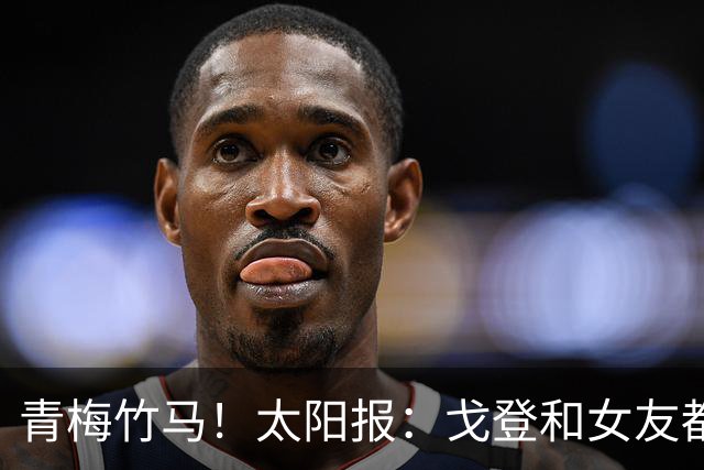 青梅竹马！太阳报：戈登和女友都是利物浦人，两人自幼相识