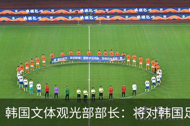 韩国文体观光部部长：将对韩国足协展开专项审计 成立调查委员会
