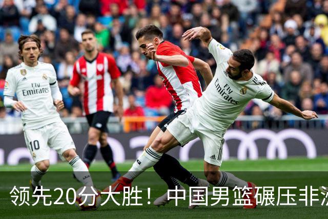 领先20分大胜！中国男篮碾压非洲劲旅，贺西宁崔永熙庞铮麟发挥亮眼
