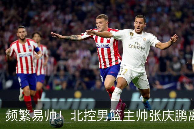 频繁易帅！北控男篮主帅张庆鹏离任，三年内第4位教练入主