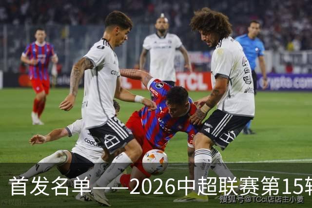 首发名单——2026中超联赛第15轮，青岛西海岸vs上海申花