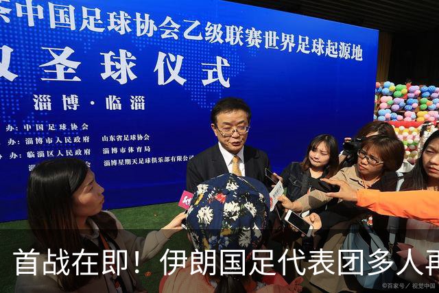 首战在即！伊朗国足代表团多人再遭美拒签 足协主席在列