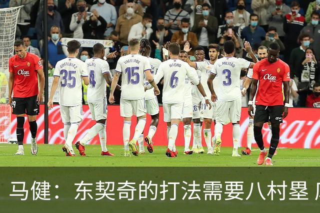 马健：东契奇的打法需要八村塁 库明加只能给湖人提供运动能力