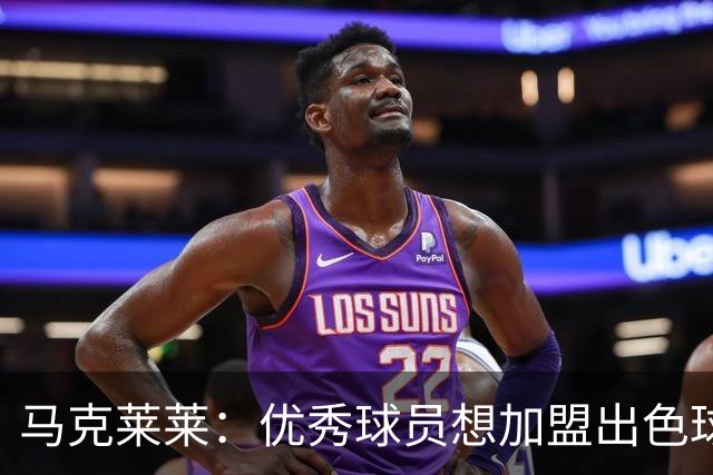 马克莱莱：优秀球员想加盟出色球队很正常，吉马良斯非常适合枪手