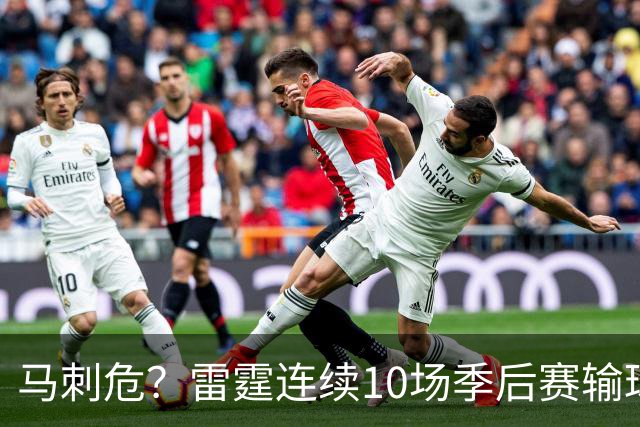 马刺危？雷霆连续10场季后赛输球后下一场获胜 近30年历史第3长