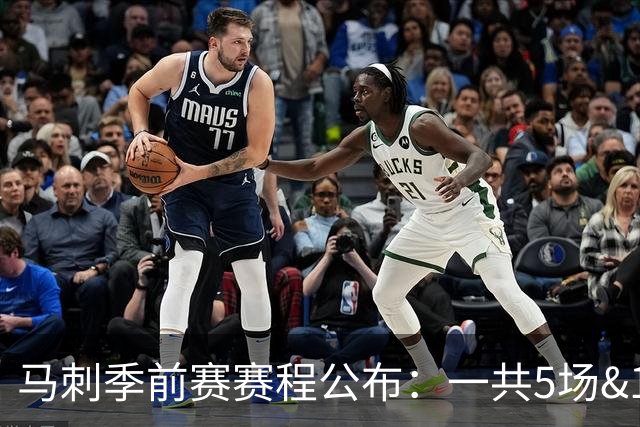 马刺季前赛赛程公布：一共5场&10月9日首战老鹰 门票已开售