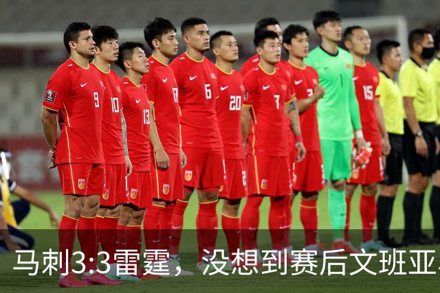 马刺3:3雷霆，没想到赛后文班亚马这样说，没“裁判因素”会进总决赛！