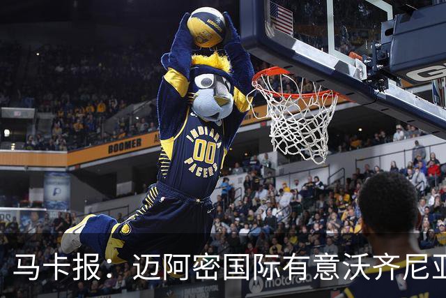 马卡报：迈阿密国际有意沃齐尼亚，但面临多家巴乙俱乐部竞争