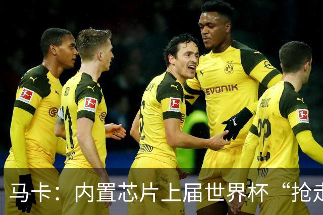 马卡：内置芯片上届世界杯“抢走”C罗的进球，4年后拯救了葡萄牙