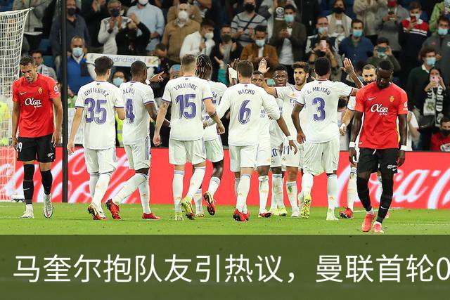 马奎尔抱队友引热议，曼联首轮0-2不敌升班马