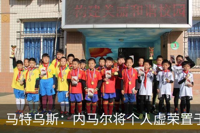 马特乌斯：内马尔将个人虚荣置于球队之上，这支德国队没有领袖