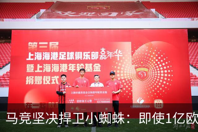 马竞坚决捍卫小蜘蛛：即使1亿欧报价也不谈判转会