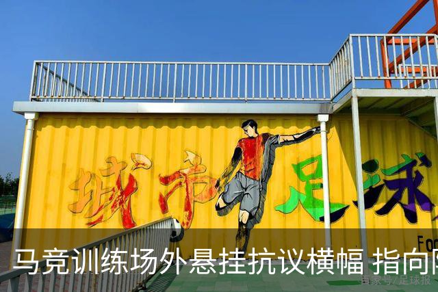 马竞训练场外悬挂抗议横幅 指向阿尔瓦雷斯