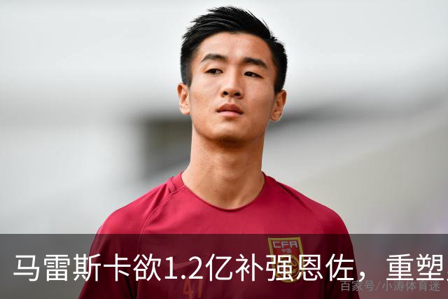 马雷斯卡欲1.2亿补强恩佐，重塑曼城中场