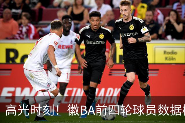 高光时刻！徽BA前四轮球员数据榜重磅来袭！