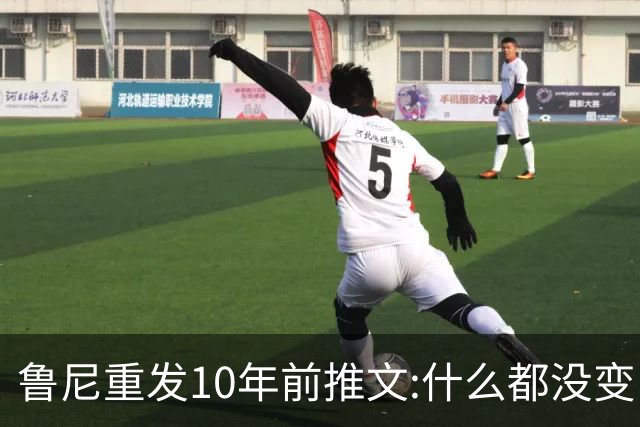 鲁尼重发10年前推文:什么都没变 梅西永远是最好