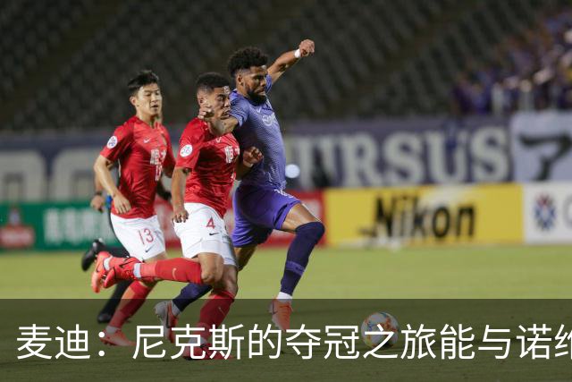 麦迪：尼克斯的夺冠之旅能与诺维茨基当年封神之路相媲美