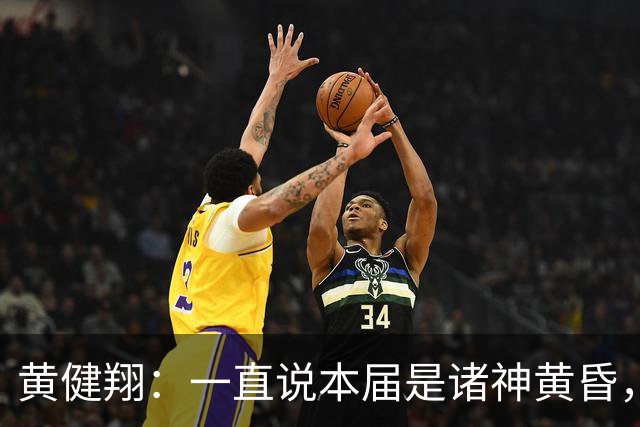 黄健翔：一直说本届是诸神黄昏，没想到打到今天，原来是众神归位