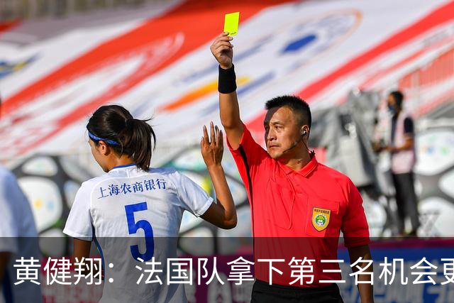 黄健翔：法国队拿下第三名机会更大，姆巴佩要继续提升进球数