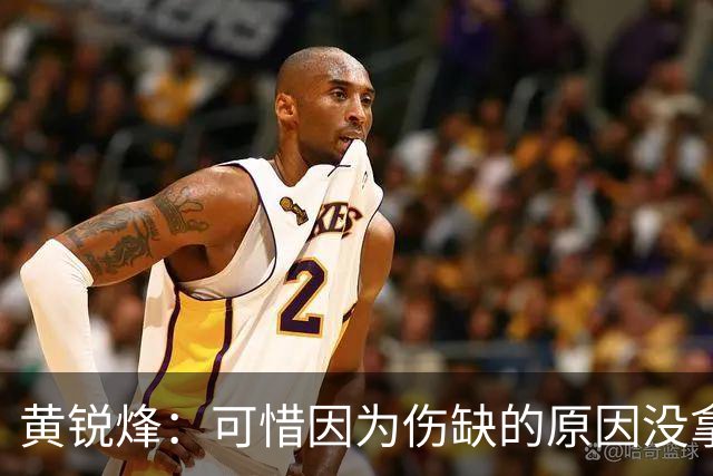 黄锐烽：可惜因为伤缺的原因没拿到3分 双方都踢得挺好就差点运气