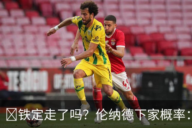 👀铁定走了吗？伦纳德下家概率：猛龙52%领跑 森林狼47%