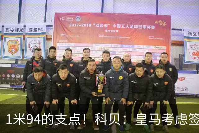 1米94的支点！科贝：皇马考虑签21岁前锋埃斯皮 球员解约金2500万