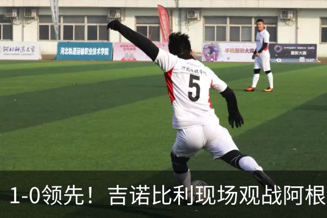 1-0领先！吉诺比利现场观战阿根廷VS约旦的世界杯小组赛