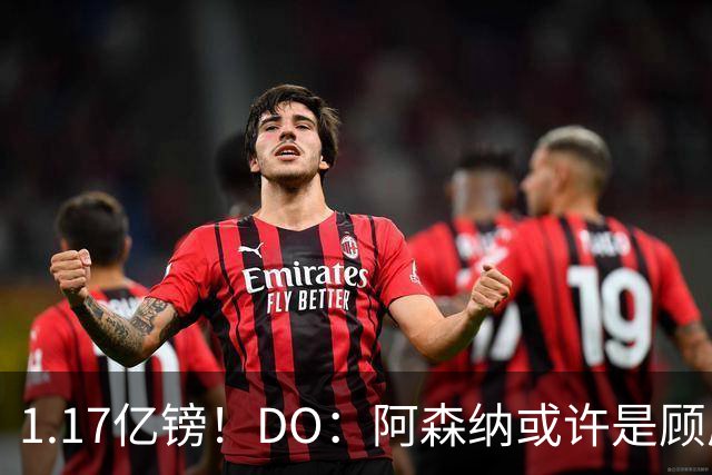 1.17亿镑！DO：阿森纳或许是顾虑罗杰斯太贵，切尔西直接全额支付