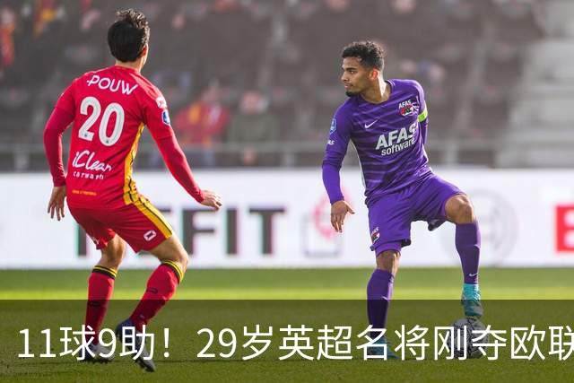 11球9助！29岁英超名将刚夺欧联冠军，无缘阿根廷世界杯26人名单