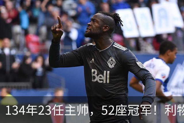 134年23任主帅，52座冠军！利物浦队史主帅全纪录：传奇与遗憾