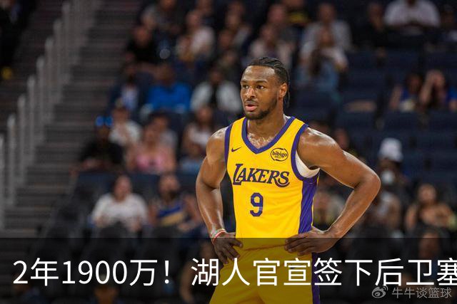 2年1900万！湖人官宣签下后卫塞克斯顿 将身披10号球衣