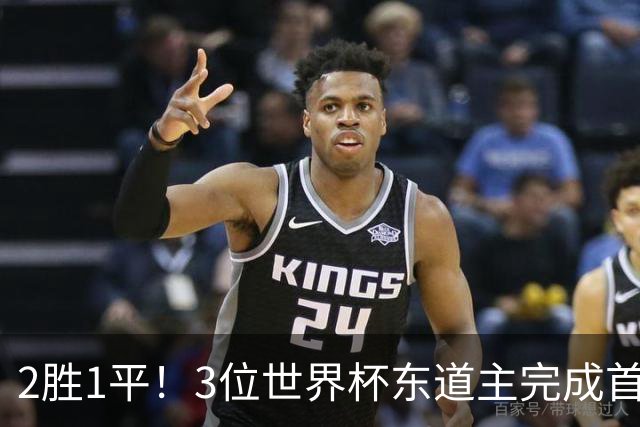 2胜1平！3位世界杯东道主完成首秀 仅加拿大没赢球