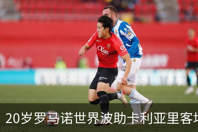 20岁罗马诺世界波助卡利亚里客场取胜